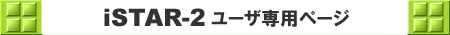 iSTAR-2 ユーザ専用ページ